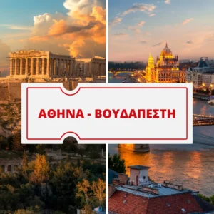 ΑΘΗΝΑ – ΒΟΥΔΑΠΕΣΤΗ