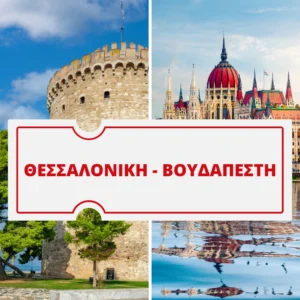 ΘΕΣΣΑΛΟΝΙΚΗ – ΒΟΥΔΑΠΕΣΤΗ