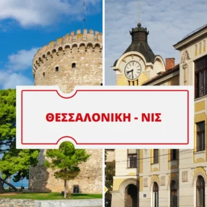 ΘΕΣΣΑΛΟΝΙΚΗ – ΝΙΣ