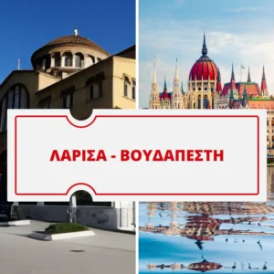 Λάρισα Βοθδαπέστη ταξίδι